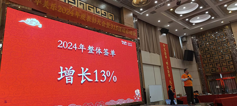 華美樂(lè)年度表彰大會(huì)暨315啟動(dòng)會(huì)盛大開幕！2025再創(chuàng)輝煌！